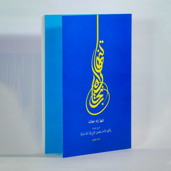 کتاب تنها راه نجات